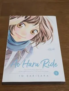 【英語版】アオハライド Ao Haru Ride 1巻 咲坂伊緒