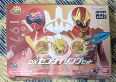 全スーパー戦隊展限定　50周年記念スペシャル　DXセンタイリング セット