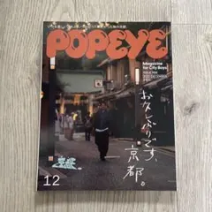 POPEYE 2022年12月号 ISSUE 908