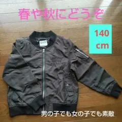 お子様140cmの春・秋ブルゾン・ジャンバー・上着