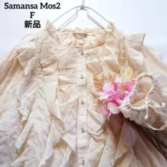 ❤️新品タグ付き サマンサモスモスSM2 フリル 袖口リボン ブラウス Fキナリ