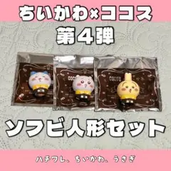 【おまけ付】ちいかわ×ココス 第4弾 ソフビ人形セット