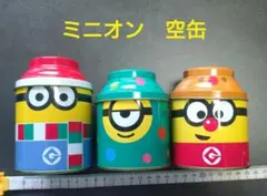 ミニオン 空き缶３個セット
