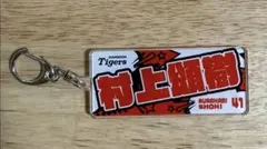 阪神タイガース シークレット アクアウェーブキーホルダー 村上頌樹