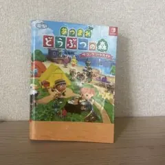 あつまれ どうぶつの森 ザ・コンプリートガイド