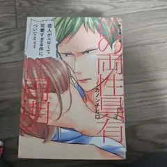 僕の両性具有 カンチョロ