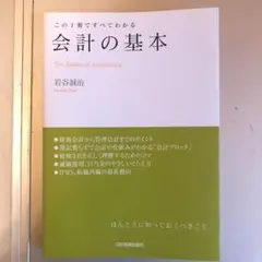 会計の基本　岩谷誠治