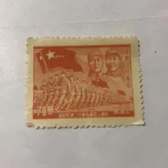 中国切手 未使用 1949年 華東人民郵政 中国人民解放軍22周年記念