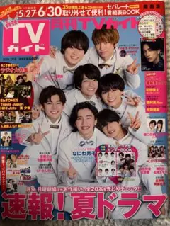 TVガイド 2021年7月号・12月号 セット 関西版 なにわ男子表紙