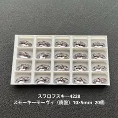 ☆スワロフスキー4228.スモーキーモーヴィ（廃盤）10×5mm..20個