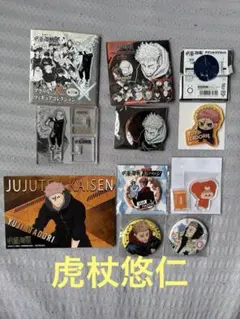 呪術廻戦 虎杖悠仁 5周年記念 グッズセット - メルカリ