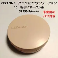 CEZANNE クッションファンデーション 10 明るいオークル系
