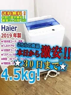 2026年最新】中古品 Haierハイアール 4.5kgの人気アイテム - メルカリ