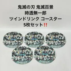 2026年最新】無一郎 コースターの人気アイテム - メルカリ