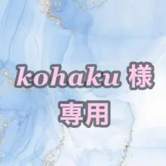 kohaku様専用オーダーページ