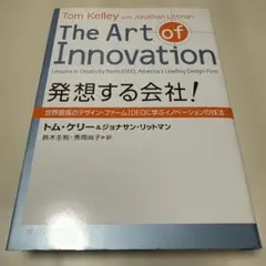 発想する会社! 世界最高のデザイン・ファームIDEOに学ぶイノベーションの技法