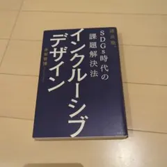 SDGs時代の課題解決法 インクルーシブデザイン