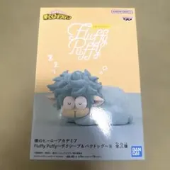 Fluffy Puffy 僕のヒーローアカデミア デクシープ　フィギュア