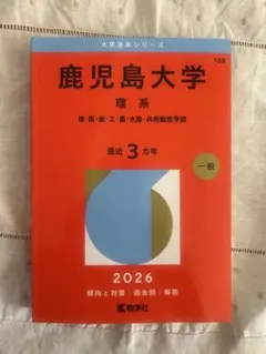 2026年最新】赤本 鹿児島大学の人気アイテム - メルカリ