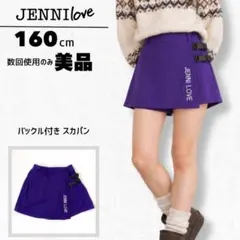 【美品】JENNI love バックル付きスカパン 160cm パープル 紫