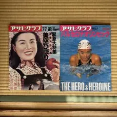 アサヒグラフ 美空ひばり& バルセロナオリンピック　セット