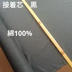 接着芯3ｍ　黒　薄地　綿100％　幅約92cm✕3ｍ