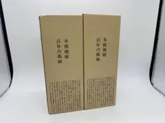 百年の孤独　本格焼酎　720ml ×2本セットのサムネイル