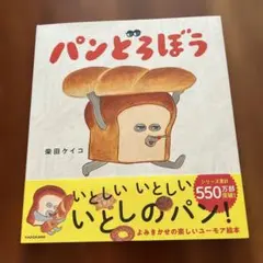 絵本 パンどろぼう ノラネコぐんだん 絵本2冊セット - メルカリ