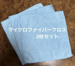 マイクロファイバータオル 3枚 水色 約30×30cm