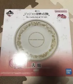 一番くじ ジョジョの奇妙な冒険 G賞 大皿