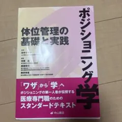 ポジショニング学 体位管理の基礎と実践
