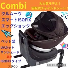 【美品】コンビ　最高級チャイルドシート　クルムーブスマート　isofix