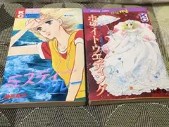 神奈幸子 ミスティ・ブルー ホワイト・ウェディング 2冊セット
