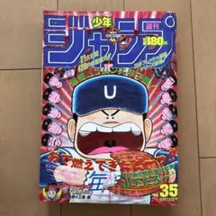 週刊少年ジャンプ1986年44号/新連載/県立海空高校野球部山下たろーくん 週刊少年ジャンプ1986年44号/新連載/県立海空高校野球部山下