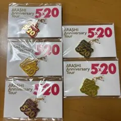 嵐 5×20 会場限定　第1弾 チャーム　全5会場セット　コンサート　グッズ