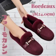 ファー モカシン　裏起毛　ローファー　ボア　防寒　24㎝　パンプス　ボルドー　赤