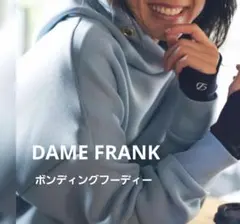 DAME FRANK ダムフランク　ボンディング　フーディー　パーカー　限定 毎回大反響！ダムフランクの伝説的「ボンディングパーカー」は“早めに