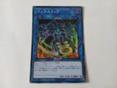 ペンテスタッグ　遊戯王