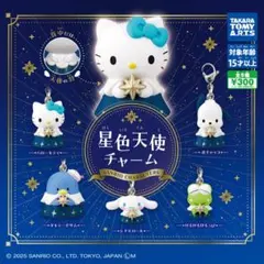 サンリオキャラクターズ 星色天使チャーム［全5種セット］