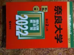 2022年版 奈良大学 問題集
