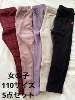 女の子　長ズボン　レギンス　110 5点セット