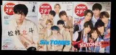 SixTONES ステラ　3冊まとめ売り