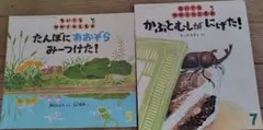 ちいさなかがくのとも 絵本セット　2冊