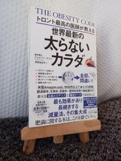 トロント最高の医師が教える世界最新の太らないカラダ