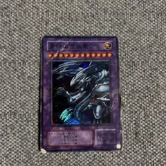 遊戯王　青眼の究極竜