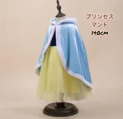 140cm プリンセスケープマント お姫様気分 可愛い オシャレ なりきりドレス