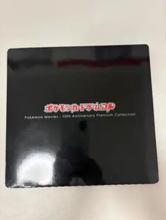 ポケモンカード 10th アニバーサリープレミアムコレクションのサムネイル