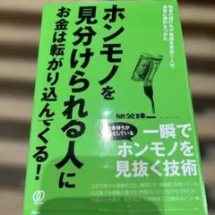 ホンモノを見分けられる人に、お金は転がり込んでくる! 物事の値打ちや