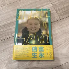 2026年最新】冨永啓生の人気アイテム - メルカリ