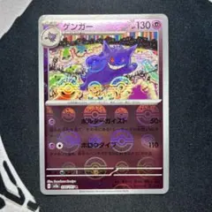 ゲンガー R モンスターボールミラー ポケモンカード151 094/165